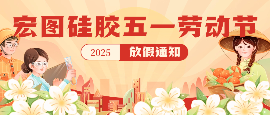 宏圖硅膠2025五一放假通知！